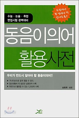 동음이의어 활용 사전
