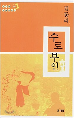 수로 부인