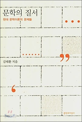 문학의 질서