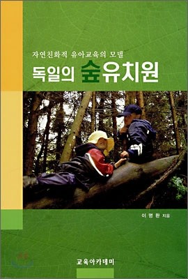 독일의 숲 유치원