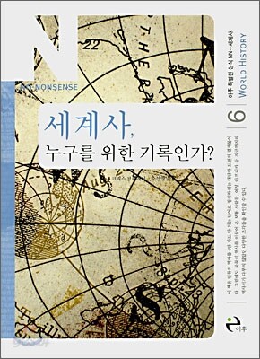 세계사, 누구를 위한 기록인가?