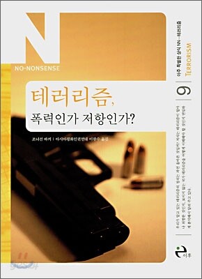 테러리즘, 폭력인가 저항인가?