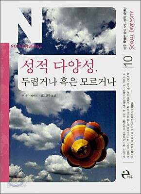 성적 다양성, 두렵거나 혹은 모르거나