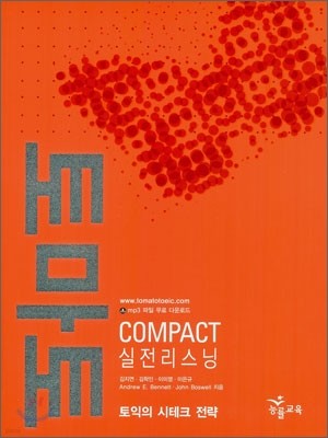 토마토 COMPACT 실전 리스닝