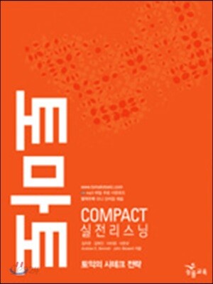 토마토 COMPACT 실전 리스닝 TAPE
