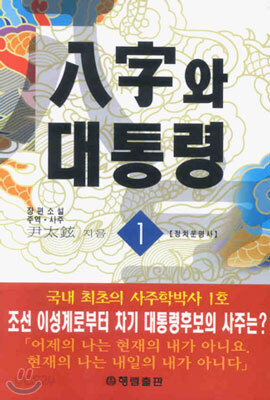 팔자와 대통령 1