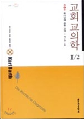 교회교의학 Ⅱ/2