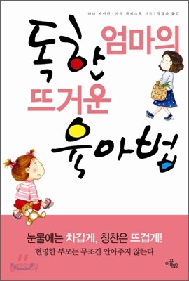 독한 엄마의 뜨거운 육아법