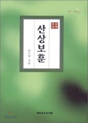 산상보훈