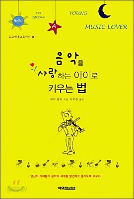 음악을 사랑하는 아이로 키우는 법