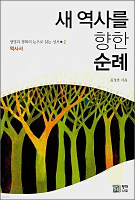 새 역사를 향한 순례