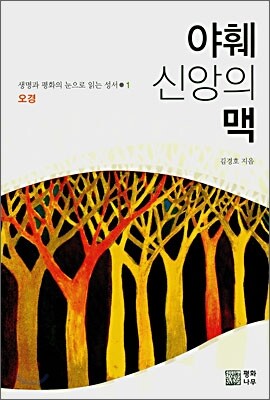 야훼 신앙의 맥