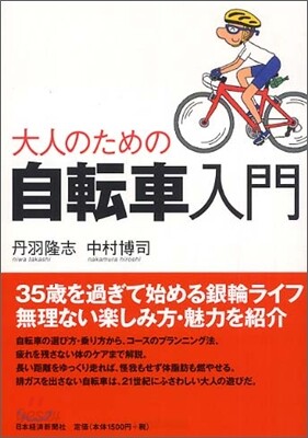 大人のための自轉車入門