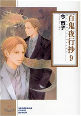 百鬼夜行抄(9)