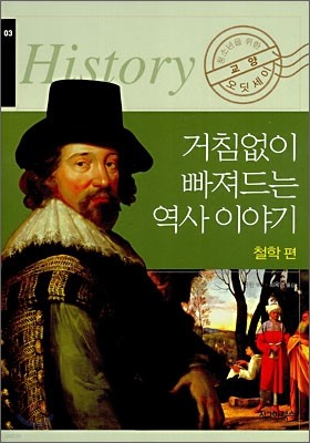 거침없이 빠져드는 역사이야기 철학편