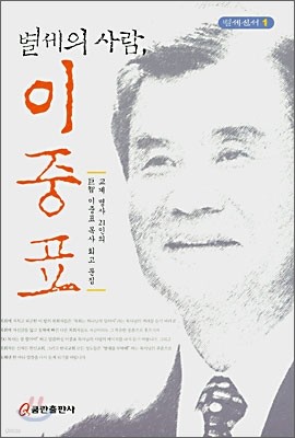 별세의 사람, 이중표