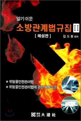 알기쉬운 소방관계법규집 2