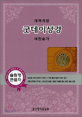 굿데이성경 새찬송가(개역개정판)(대합본,가죽,색인,지퍼)(16*22.5)(황토색)