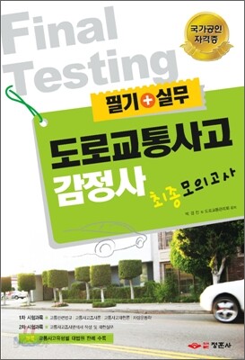도로교통사고감정사 최종모의고사