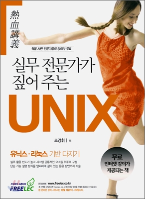 실무 전문가가 짚어 주는 유닉스UNIX