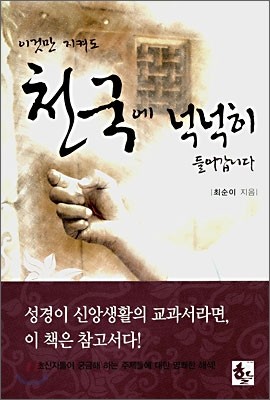 이것만 지켜도 천국에 넉넉히 들어갑니다