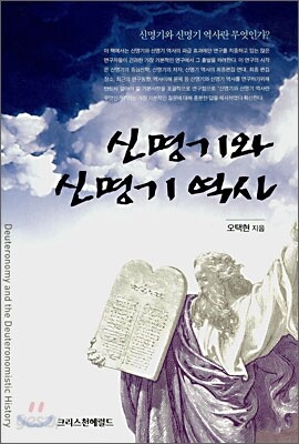 신명기와 신명기 역사