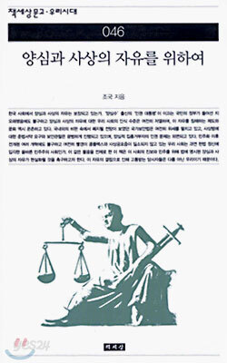 양심과 사상의 자유를 위하여