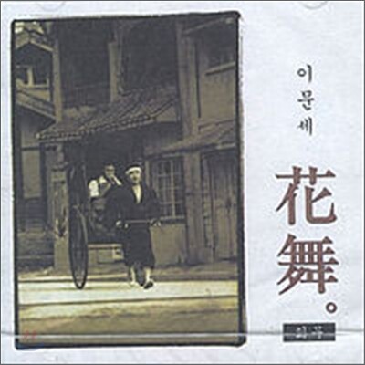 이문세 10집 - 화무