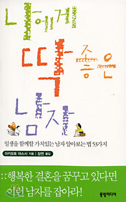 나에게 딱 좋은 남자