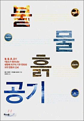 불 물 흙 공기