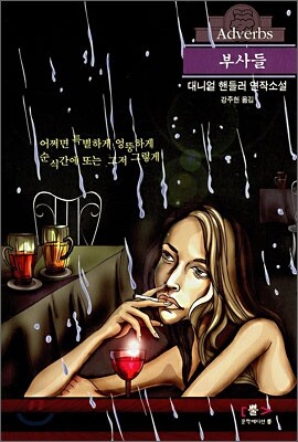부사들