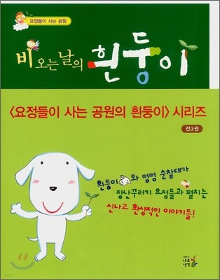 요정들이 사는 공원의 흰둥이 시리즈