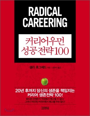 커리어우먼 성공 전략 100