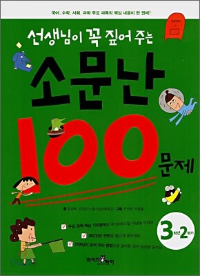 선생님이 꼭 짚어주는 소문난 100문제 3-2