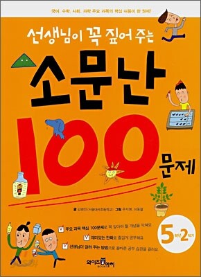 선생님이 꼭 짚어주는 소문난 100문제 5-2