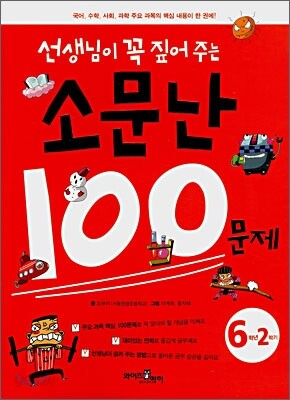 선생님이 꼭 짚어주는 소문난 100문제 6-2