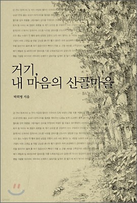 거기 내 마음의 산골마을