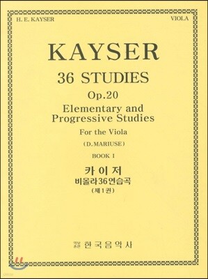 카이저 비올라 36 연습곡 제1권