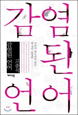 감염된 언어
