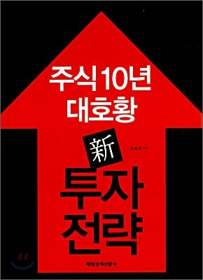 주식10년 대호황 신 투자전략