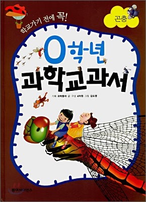 0학년 과학교과서 곤충