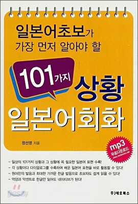 101가지 상황 일본어 회화