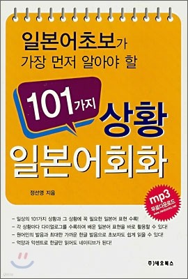 101가지 상황 일본어 회화 SET