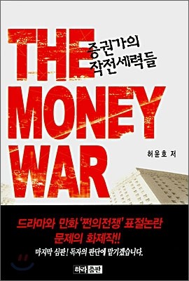 THE MONEY WAR 증권가의 작전세력들