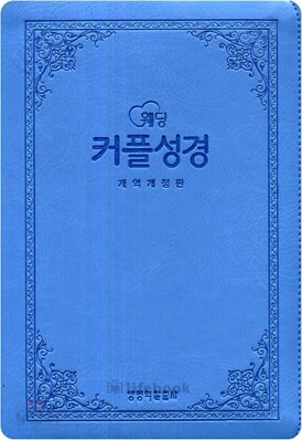 웨딩 커플성경(개역개정4판)(주석,색인,가죽,지퍼,일반형),(14.5*20.5)(하늘색)