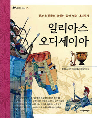 일리아스 오디세이아