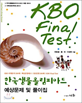 한국생물올림피아드 예상문제 및 풀이집