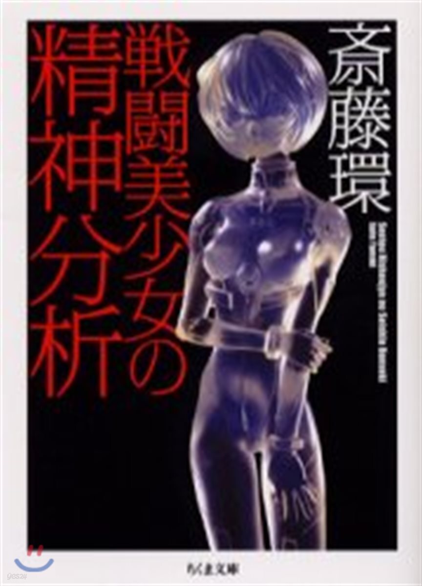 戰鬪美少女の精神分析