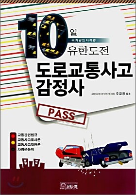10일 유한도전 도로교통사고감정사