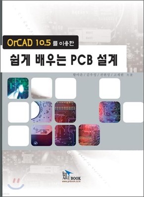 ORCAD 10.5를 이용한 쉽게 배우는 PCB설계